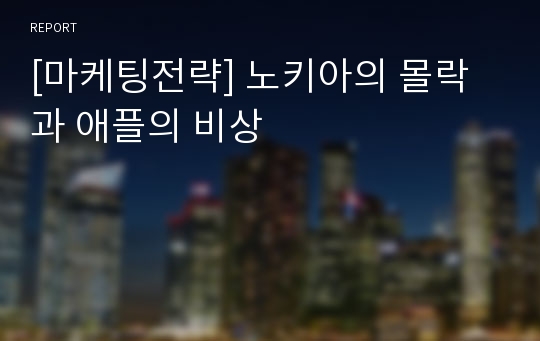 [마케팅전략] 노키아의 몰락과 애플의 비상