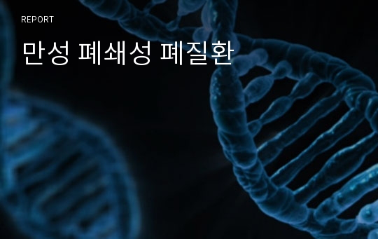 만성 폐쇄성 폐질환