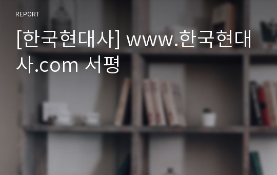 [한국현대사] www.한국현대사.com 서평