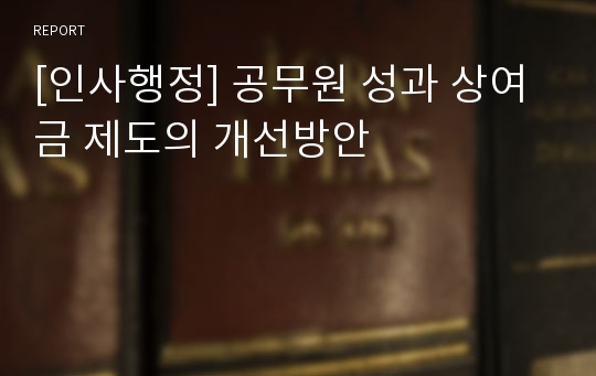 [인사행정] 공무원 성과 상여금 제도의 개선방안