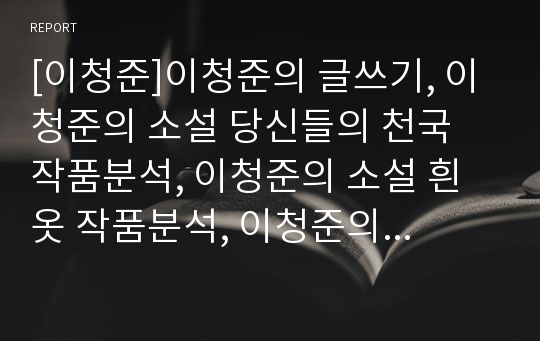 [이청준]이청준의 글쓰기, 이청준의 소설 당신들의 천국 작품분석, 이청준의 소설 흰옷 작품분석, 이청준의 소설 잔인한 도시 작품분석, 이청준의 소설 잃어버린 말을 찾아서 작품분석