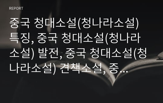 중국 청대소설(청나라소설) 특징, 중국 청대소설(청나라소설) 발전, 중국 청대소설(청나라소설) 견책소설, 중국 청대소설(청나라소설) 인정소설, 중국 청대소설(청나라소설) 협의소설