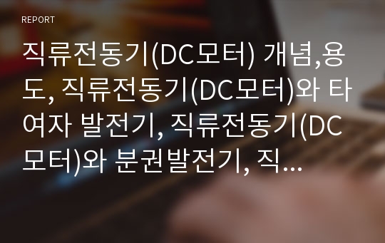 직류전동기(DC모터) 개념,용도, 직류전동기(DC모터)와 타여자 발전기, 직류전동기(DC모터)와 분권발전기, 직류전동기(DC모터)와 복권발전기, 직류전동기(DC모터)와 교류전동기