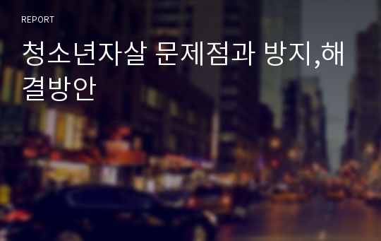 청소년자살 문제점과 방지,해결방안