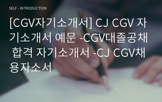 [CGV자기소개서] CJ CGV 자기소개서 예문 -CGV대졸공채 합격 자기소개서 -CJ CGV채용자소서
