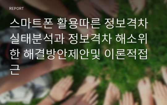 스마트폰 활용따른 정보격차 실태분석과 정보격차 해소위한 해결방안제안및 이론적접근