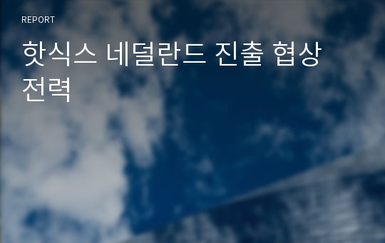 핫식스 네덜란드 진출 협상 전력