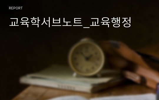 교육학서브노트_교육행정