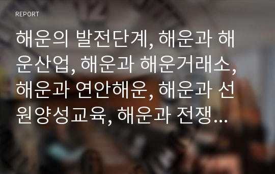 해운의 발전단계, 해운과 해운산업, 해운과 해운거래소, 해운과 연안해운, 해운과 선원양성교육, 해운과 전쟁, 해운과 일본해운, 해운과 미국해운, 해운과 한국 알제리 해운협정 분석