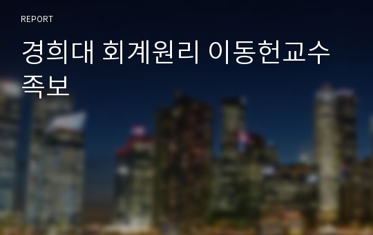 경희대 회계원리 이동헌교수 족보