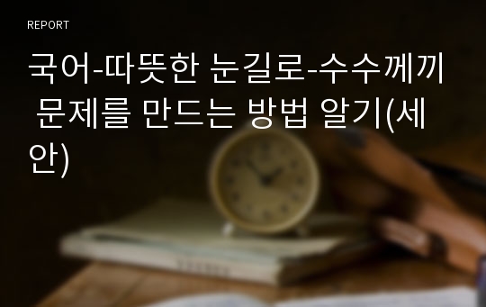 국어-따뜻한 눈길로-수수께끼 문제를 만드는 방법 알기(세안)