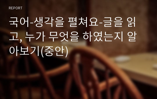 국어-생각을 펼쳐요-글을 읽고, 누가 무엇을 하였는지 알아보기(중안)