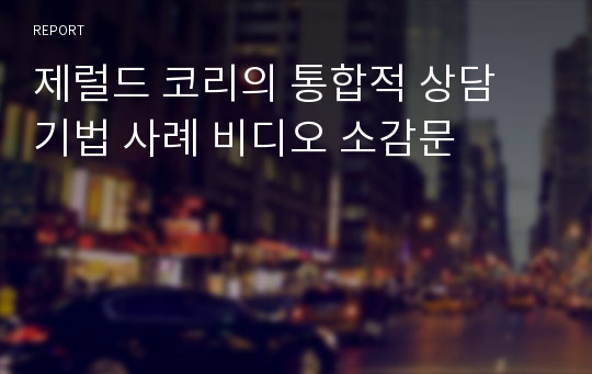 제럴드 코리의 통합적 상담 기법 사례 비디오 소감문