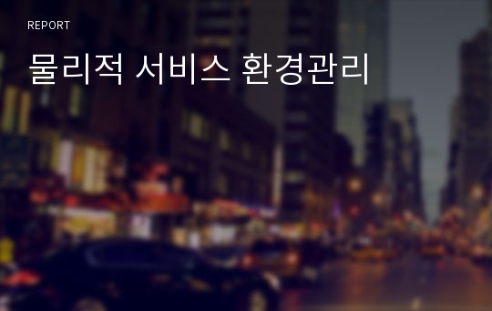 물리적 서비스 환경관리