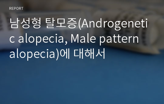 남성형 탈모증(Androgenetic alopecia, Male pattern alopecia)에 대해서