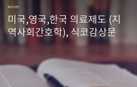 미국,영국,한국 의료제도 (지역사회간호학), 식코감상문