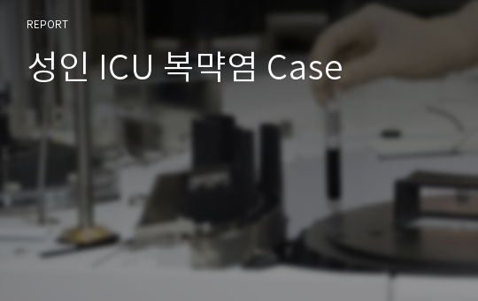 성인 ICU 복막염 Case