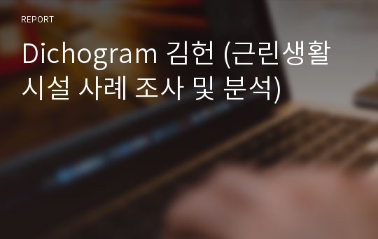 Dichogram 김헌 (근린생활시설 사례 조사 및 분석)