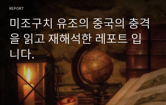 미조구치 유조의 중국의 충격을 읽고 재해석한 레포트 입니다.