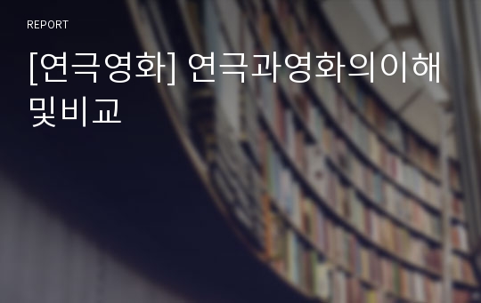 [연극영화] 연극과영화의이해및비교