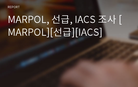 MARPOL, 선급, IACS 조사 [MARPOL][선급][IACS]