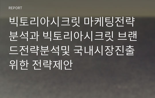 빅토리아시크릿 마케팅전략분석과 빅토리아시크릿 브랜드전략분석및 국내시장진출위한 전략제안