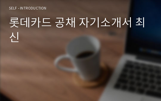 롯데카드 공채 자기소개서 최신