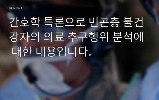 간호학 특론으로 빈곤층 불건강자의 의료 추구행위 분석에 대한 내용입니다.