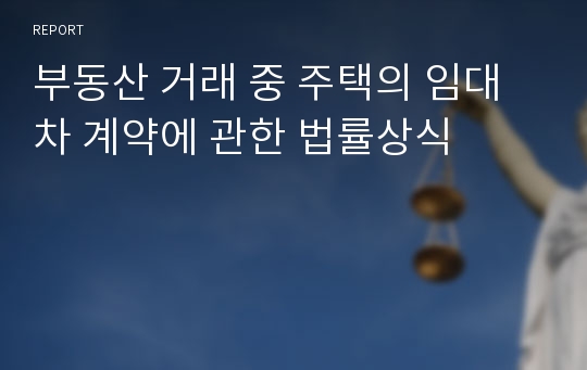 부동산 거래 중 주택의 임대차 계약에 관한 법률상식