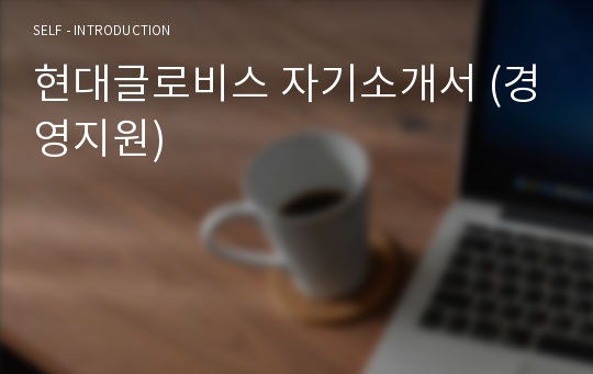 현대글로비스 자기소개서 (경영지원)