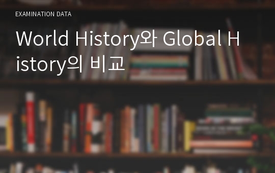 World History와 Global History의 비교