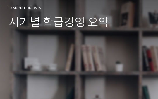 시기별 학급경영 요약