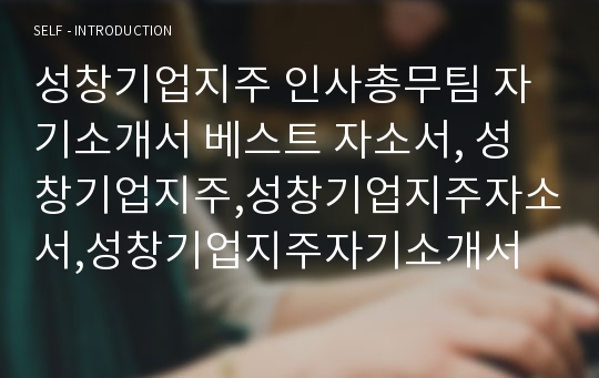 성창기업지주 인사총무팀 자기소개서 베스트 자소서, 성창기업지주,성창기업지주자소서,성창기업지주자기소개서