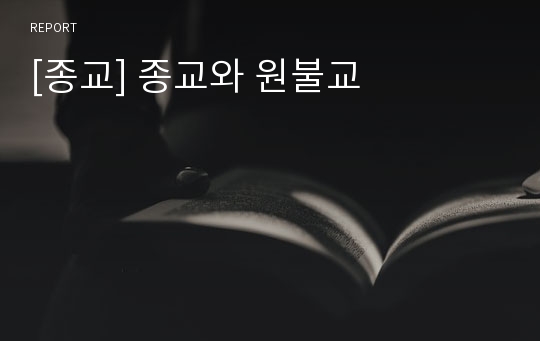 [종교] 종교와 원불교