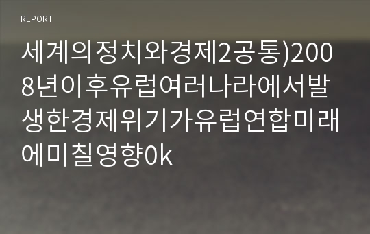 세계의정치와경제2공통)2008년이후유럽여러나라에서발생한경제위기가유럽연합미래에미칠영향0k