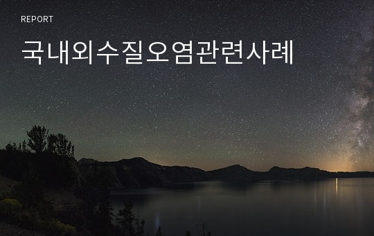 국내외수질오염관련사례