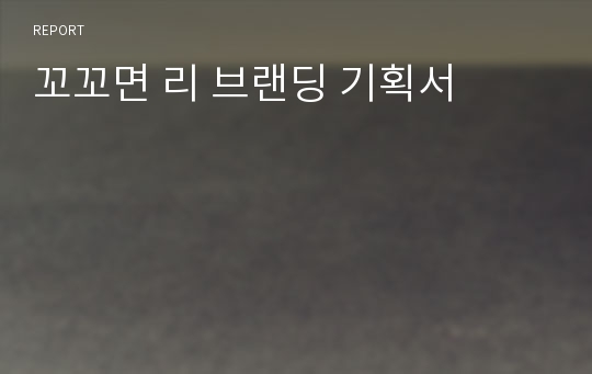 꼬꼬면 리 브랜딩 기획서