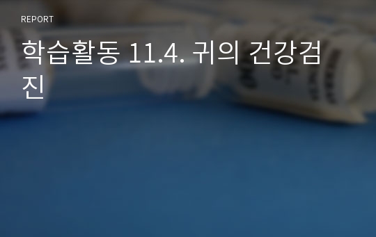 학습활동 11.4. 귀의 건강검진