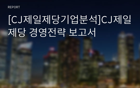 [CJ제일제당기업분석]CJ제일제당 경영전략 보고서