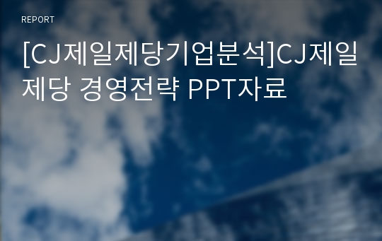 [CJ제일제당기업분석]CJ제일제당 경영전략 PPT자료