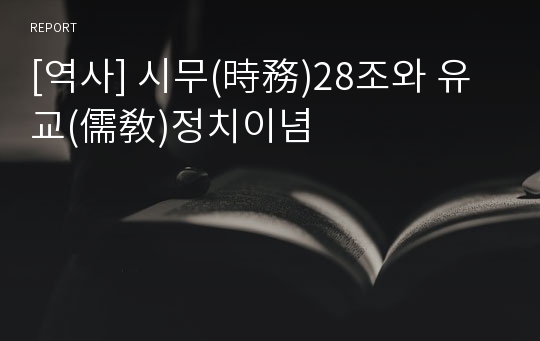 [역사] 시무(時務)28조와 유교(儒敎)정치이념