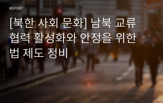 [북한 사회 문화] 남북 교류 협력 활성화와 안정을 위한 법 제도 정비