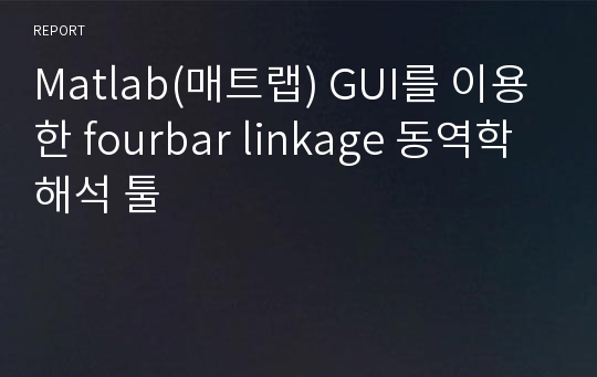 Matlab(매트랩) GUI를 이용한 fourbar linkage 동역학 해석 툴