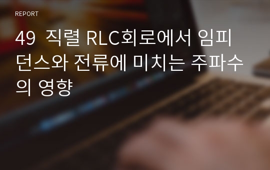 49  직렬 RLC회로에서 임피던스와 전류에 미치는 주파수의 영향