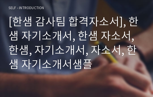 [한샘 감사팀 합격자소서], 한샘 자기소개서, 한샘 자소서, 한샘, 자기소개서, 자소서, 한샘 자기소개서샘플