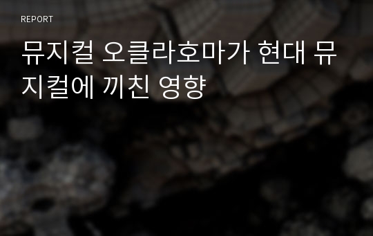 뮤지컬 오클라호마가 현대 뮤지컬에 끼친 영향