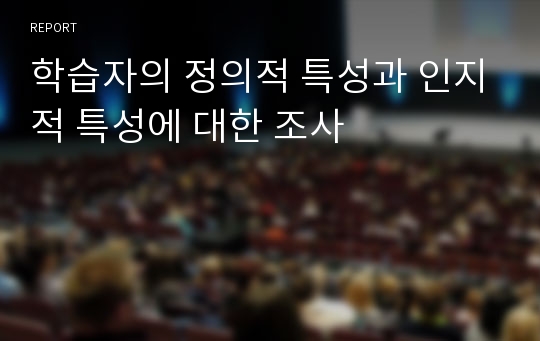 학습자의 정의적 특성과 인지적 특성에 대한 조사