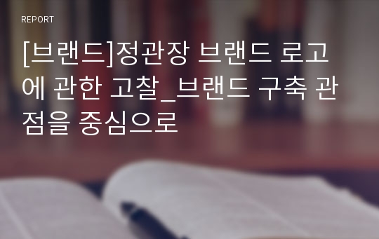 [브랜드]정관장 브랜드 로고에 관한 고찰_브랜드 구축 관점을 중심으로