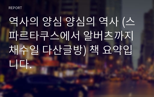 역사의 양심 양심의 역사 (스파르타쿠스에서 알버츠까지 채수일 다산글방) 책 요약입니다.