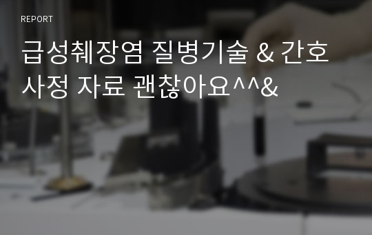 급성췌장염 질병기술 &amp; 간호사정 자료 괜찮아요^^&amp;